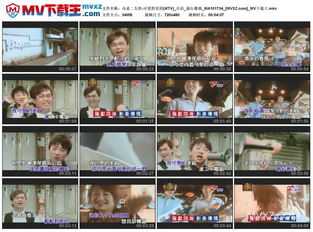 办桌二人组-可爱的美眉(MTV)_台语_流行歌曲_MA101734